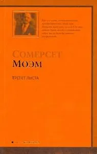 Трепет листа : рассказы