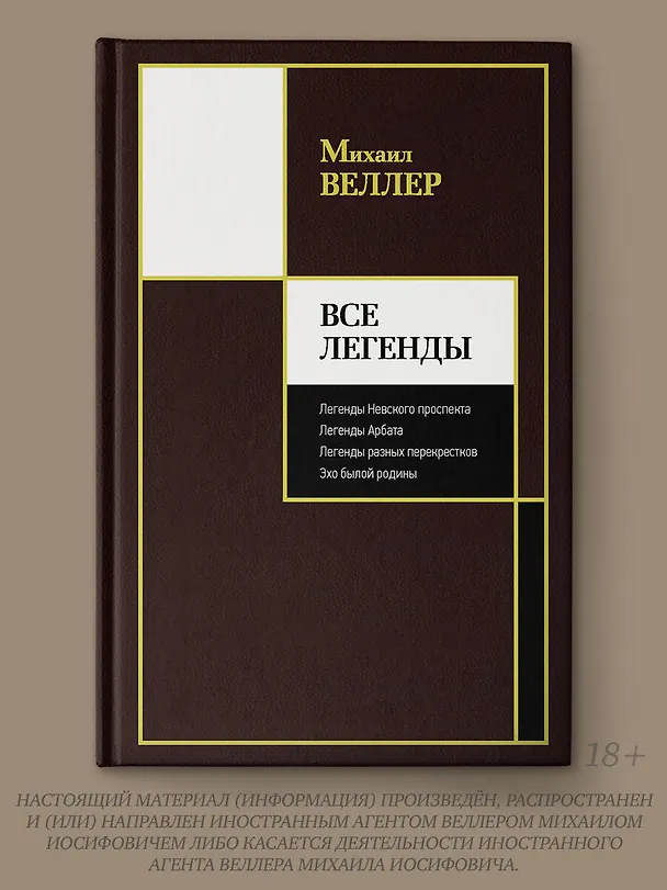 Книга Все Легенды (Михаил Веллер) — 4
