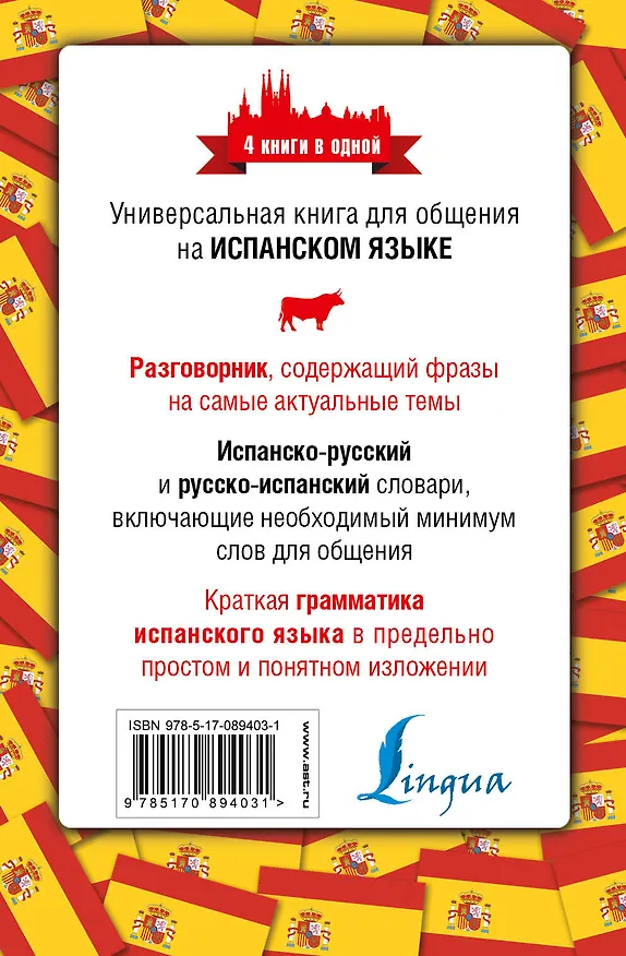 Книга 4 книги в одной.Испан. яз:разговорник, испан-рус. словарь, рус.-испан. словарь, грамматика (Л. Козлов) — 2