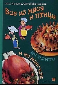 Книга Все из мяса и птицы на плите и на мангале (Илья Лазерсон) — 1