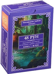 48 рун Практическое руководство по активации и работе с символами (книга + 48 рун) Никифорова (короб