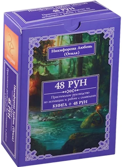 Книга 48 рун Практическое руководство по активации и работе с символами (книга + 48 рун) Никифорова (короб (Любовь Никифорова) — 1