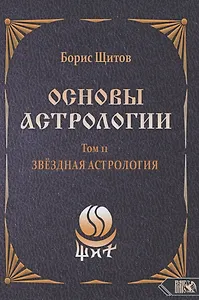 Основы Астрологии. Звездная астрология. Том 11