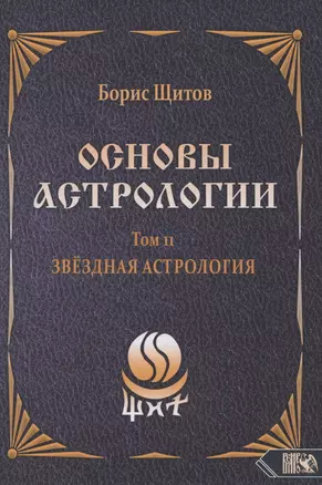 Основы Астрологии. Звездная астрология. Том 11 — 2974184 — 1