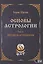 Основы Астрологии. Звездная астрология. Том 11 — 2974184 — 1