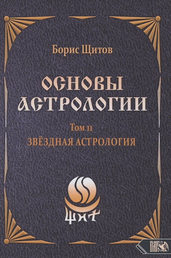 Книга Основы Астрологии. Звездная астрология. Том 11 (Борис Щитов) — 1