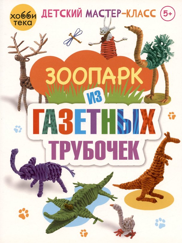 Книга Зоопарк из газетных трубочек (Светлана Булгакова) — 1