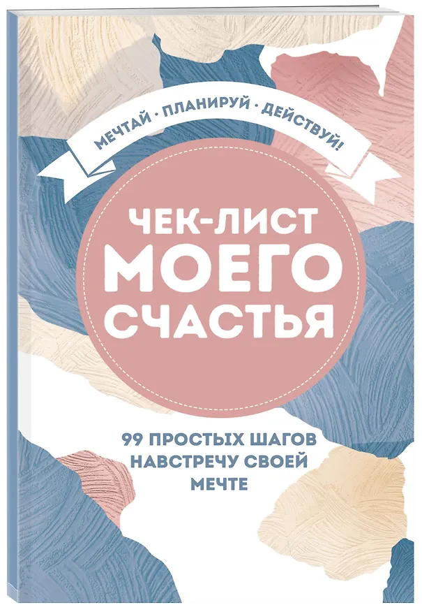 Чек-лист моего счастья. 99 простых шагов навстречу своей мечте 369974 — 2