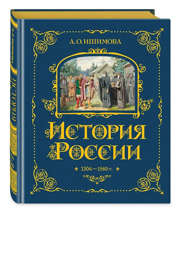 Книга История России. 1304–1560 г. (Александра Ишимова) — 5