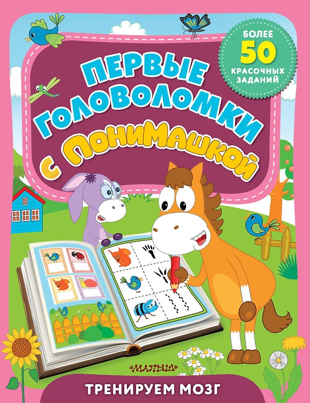 Книга Первые головоломки с ПониМашкой () — 1