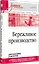 Бережливое производство. Учебное пособие — 2939019 — 2