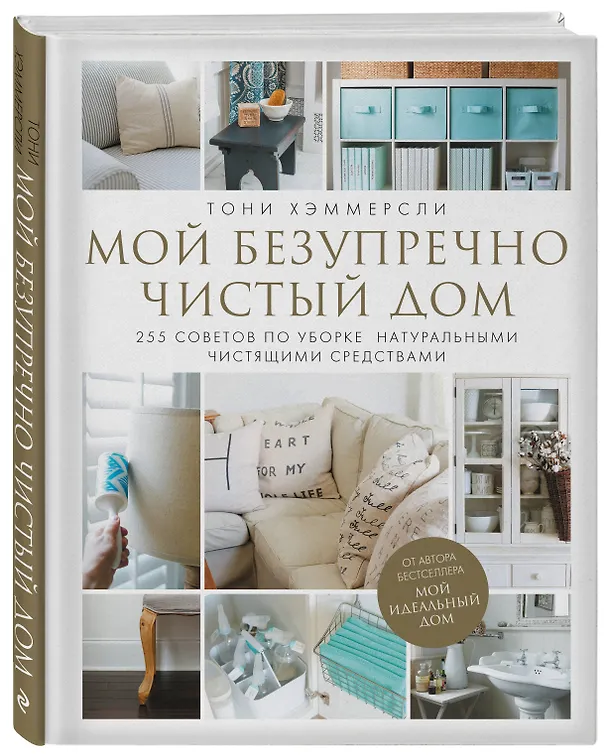Книга Мой безупречно чистый дом. 255 советов по уборке натуральными чистящими средствами (Тони Хэммерсли) — 4