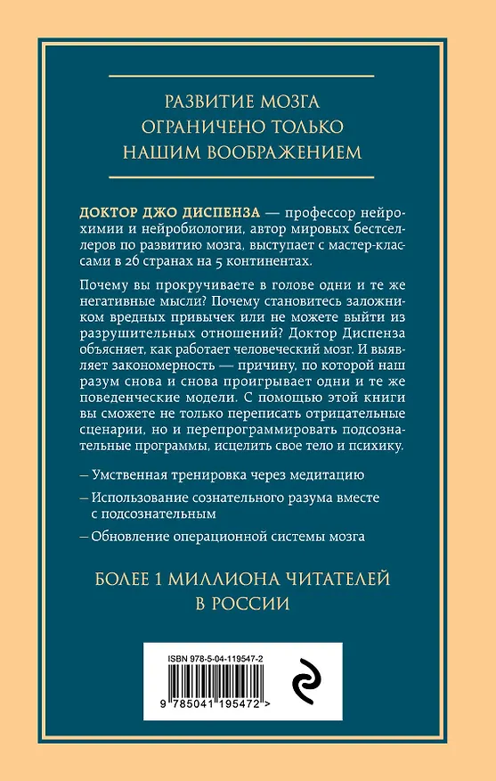 Книга Развивай свой мозг. Как перенастроить разум и реализовать собственный потенциал (Джо Диспенза) — 2