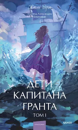 Книга Дети капитана Гранта. Том 1. Вечные истории. Young Adult (Жюль Габриэль Верн)