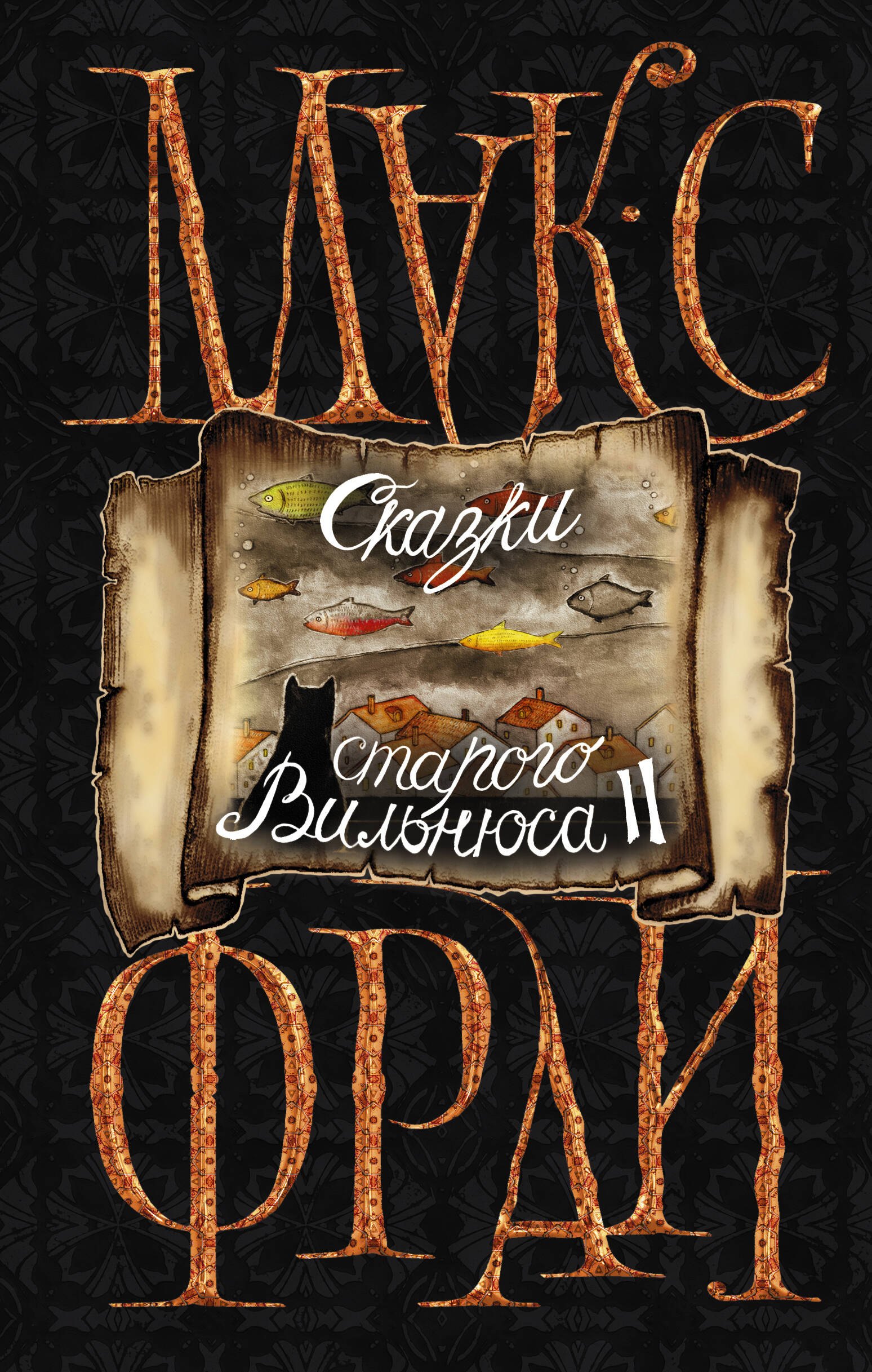 

Сказки старого Вильнюса II