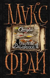 Сказки старого Вильнюса II