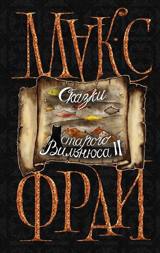 Книга Сказки старого Вильнюса II (Макс Фрай) — 1