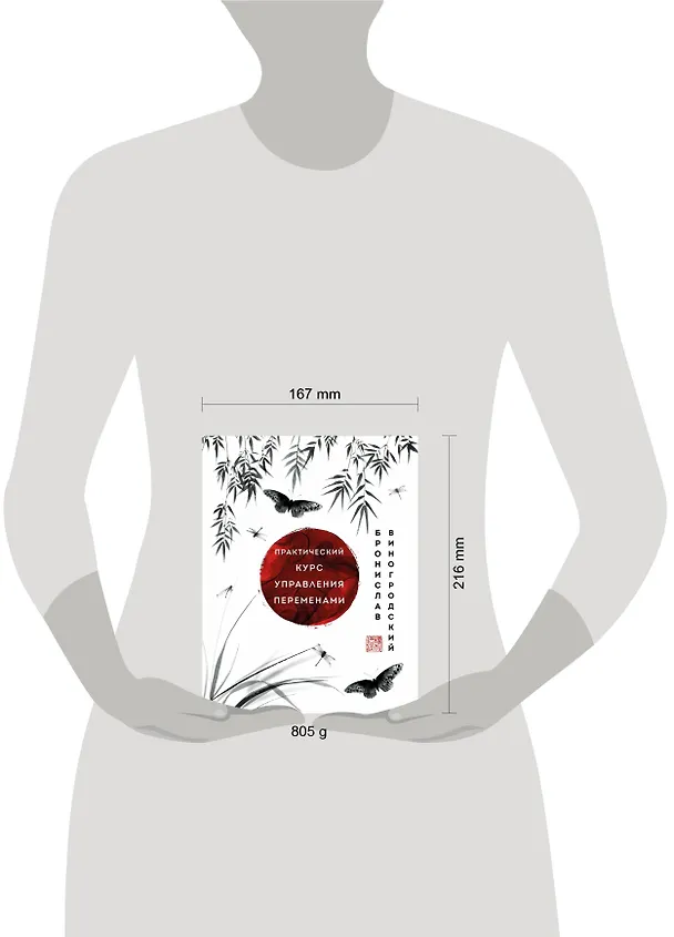 Книга Практический курс управления переменами. Шедевры китайской мудрости (Бронислав Виногродский) — 10