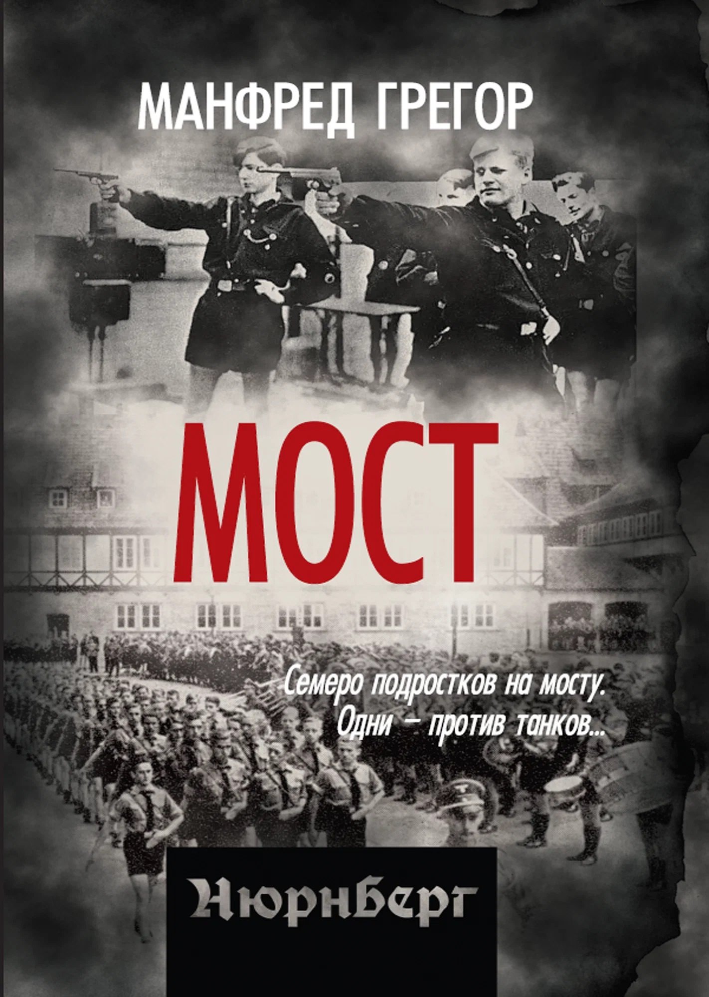 Манфред Грегор Мост
