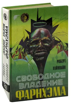 Книга Свободное владение Фарнхэма (Роберт Хайнлайн)