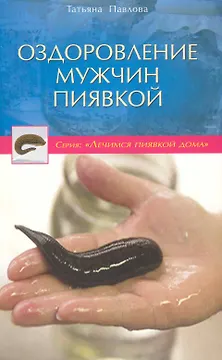 Оздоровление мужчин пиявкой
