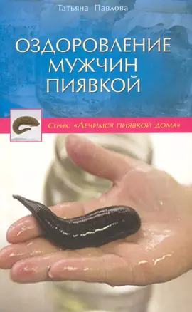 Оздоровление мужчин пиявкой — 2230630 — 1