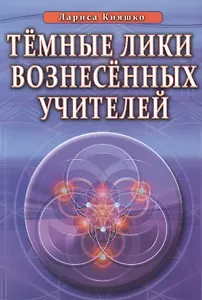 Темные Лики Вознесённых Учителей