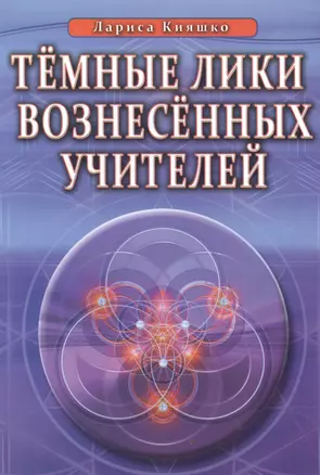 Темные Лики Вознесённых Учителей — 2535895 — 1