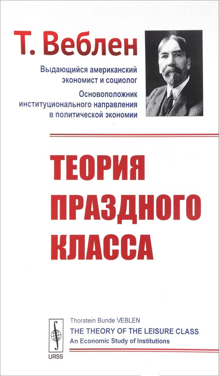 

Теория праздного класса. Пер. с англ. / Изд.стереотип.