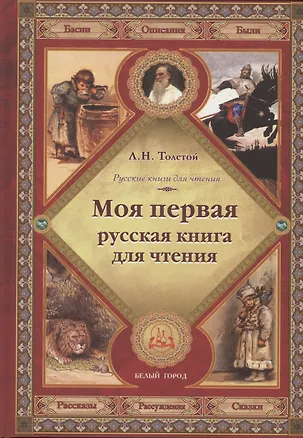 Книга Моя первая русская книга для чтения (Лев Толстой)