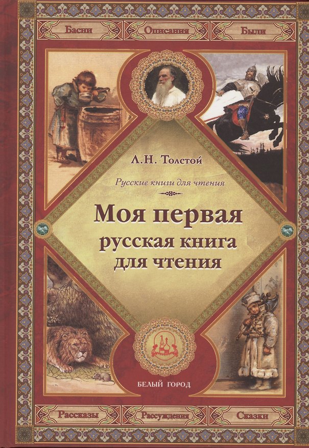 Книга Моя первая русская книга для чтения (Лев Толстой) — 1