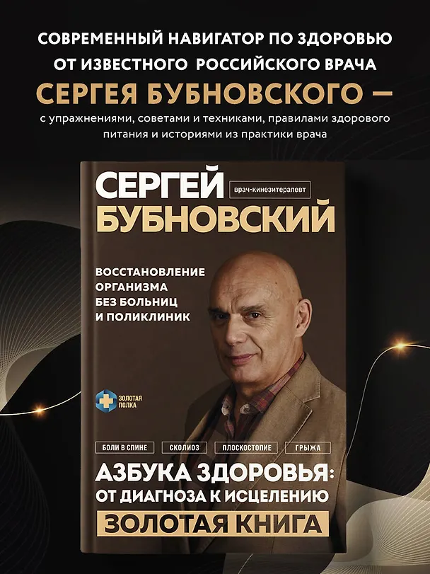 Книга Азбука здоровья: от диагноза к исцелению. Восстановление организма без больниц и поликлиник (Сергей Бубновский) — 5