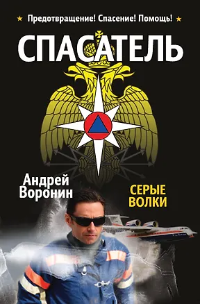 Книга Серые волки: роман (Андрей Воронин)