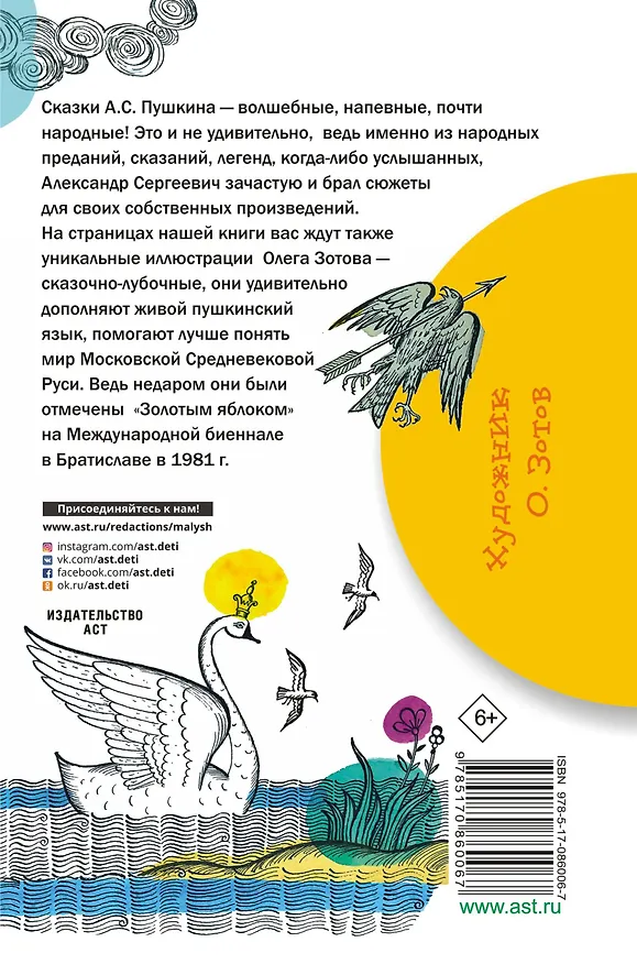 Книга Сказка о царе Салтане, о сыне его славном и могучем богатыре князе Гвидоне Салтановиче и о прекрасной царевне-лебеди (Александр Пушкин) — 2
