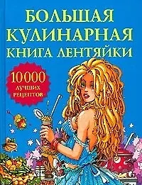 Большая кулинарная книга лентяйки