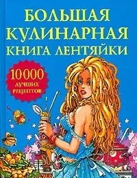 Большая кулинарная книга лентяйки — 2021364 — 1