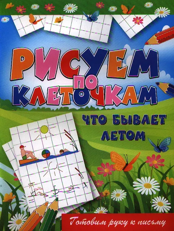 Книга Что бывает летом (Виктор Зайцев) — 1