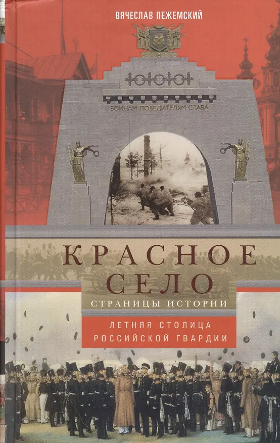 Книга Красное село. Страницы истории (Вячеслав Пежемский) — 1
