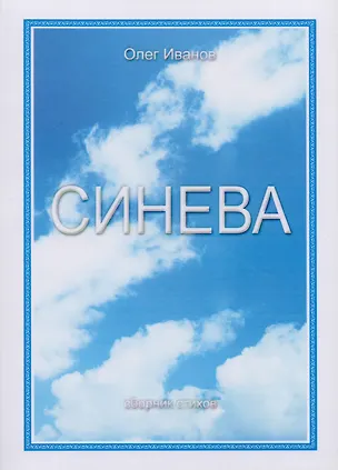 Книга Синева. Сборник стихов (Олег Иванов)