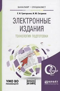 Электронные издания Технология подготовки (БакалаврСпец) Григорьева