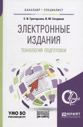 Электронные издания Технология подготовки (БакалаврСпец) Григорьева — 2641325 — 1