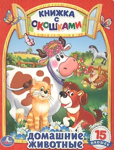 Домашние Животные. (Книжка с Окошками)