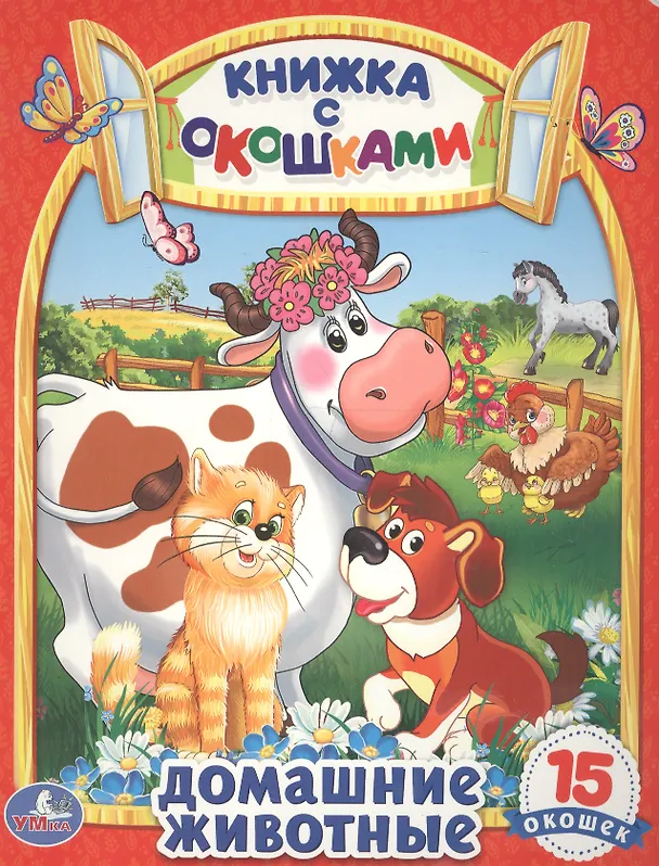 Книга Домашние Животные. (Книжка с Окошками) (Анна Козырь) — 1