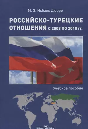 Российско-турецкие отношения с 2008 по 2018 гг. : учебное пособие — 2801837 — 1