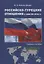 Российско-турецкие отношения с 2008 по 2018 гг. : учебное пособие — 2801837 — 1