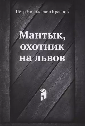 Мантык, охотник на львов — 2940362 — 1