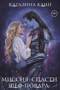 Миссия: спасти шеф-повара