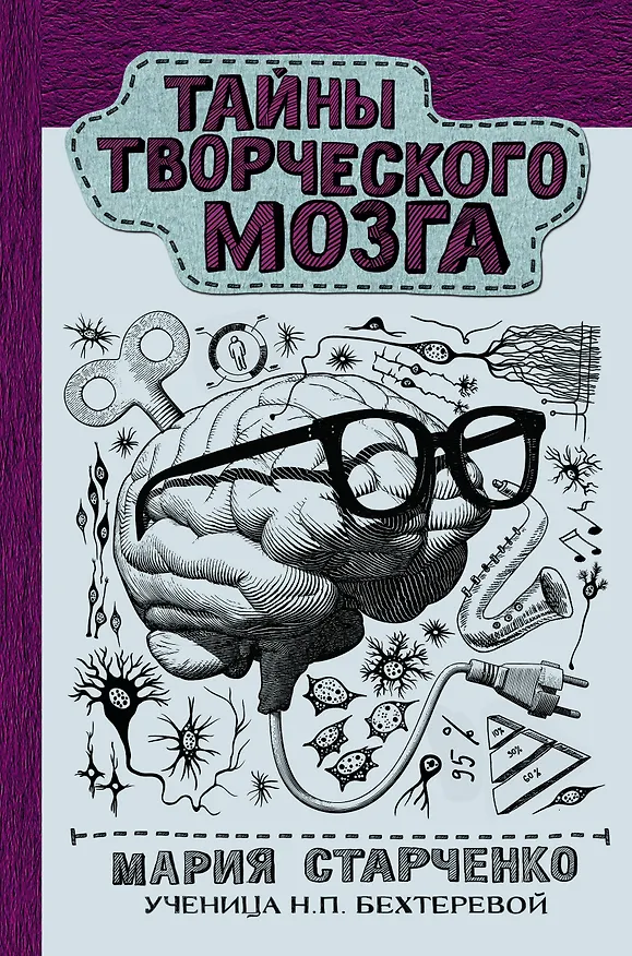 Книга Тайны творческого мозга (Мария Старченко) — 1