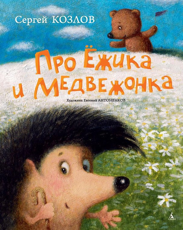 Книга Про Ёжика и Медвежонка (иллюстр. Е. Антоненкова) (Сергей Козлов) — 1