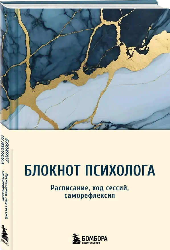 Книга Блокнот психолога. Расписание, ход сессий, саморефлексия (мрамор) () — 4